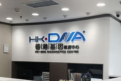 南县分部 香港基因检测中心 HK·DNA